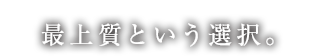 最上質という選択。